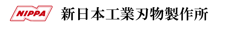 株式会社新日本工業刃物製作所